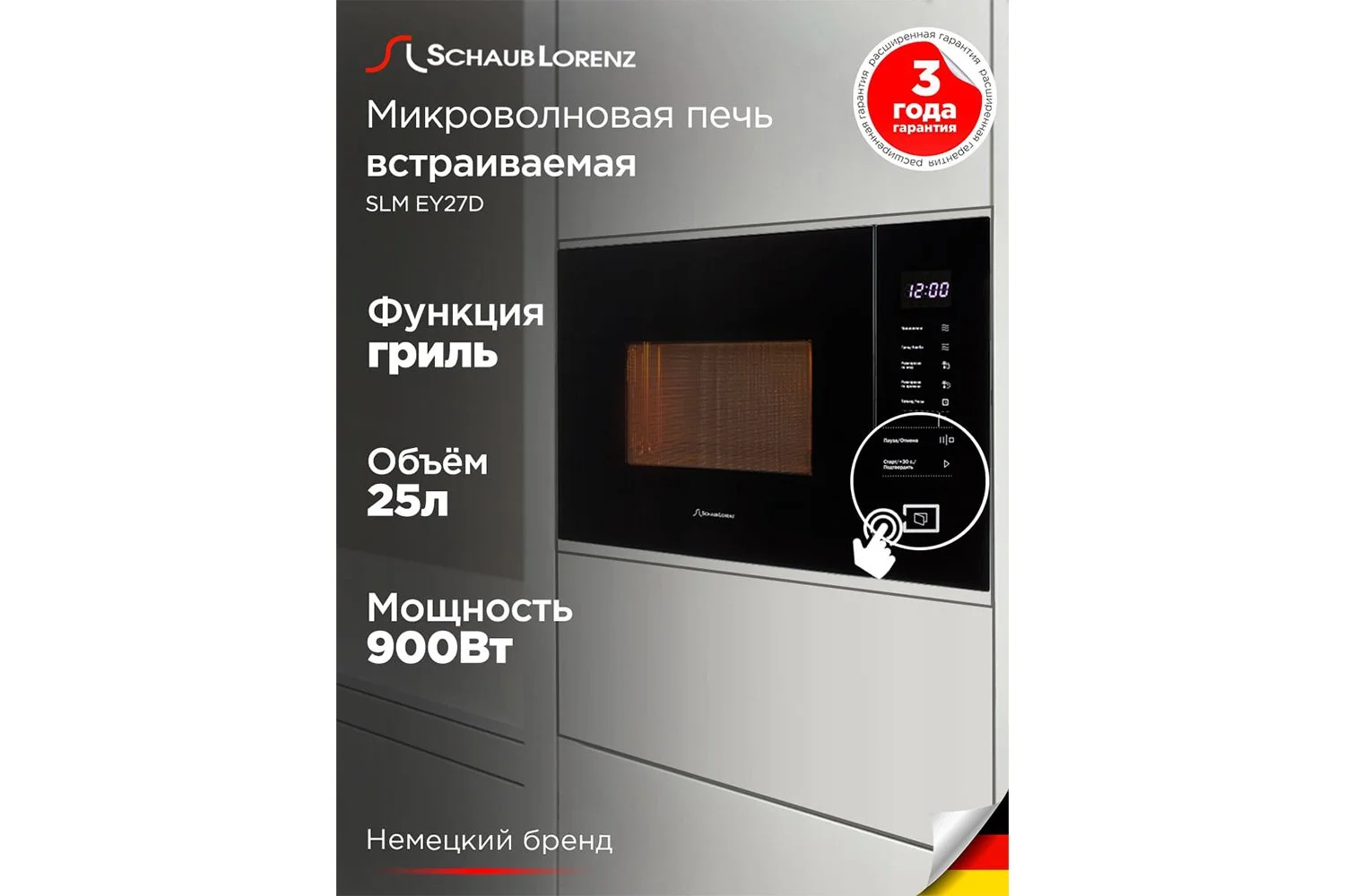Встраиваемая микроволновая печь СВЧ Schaub Lorenz SLM EY27D