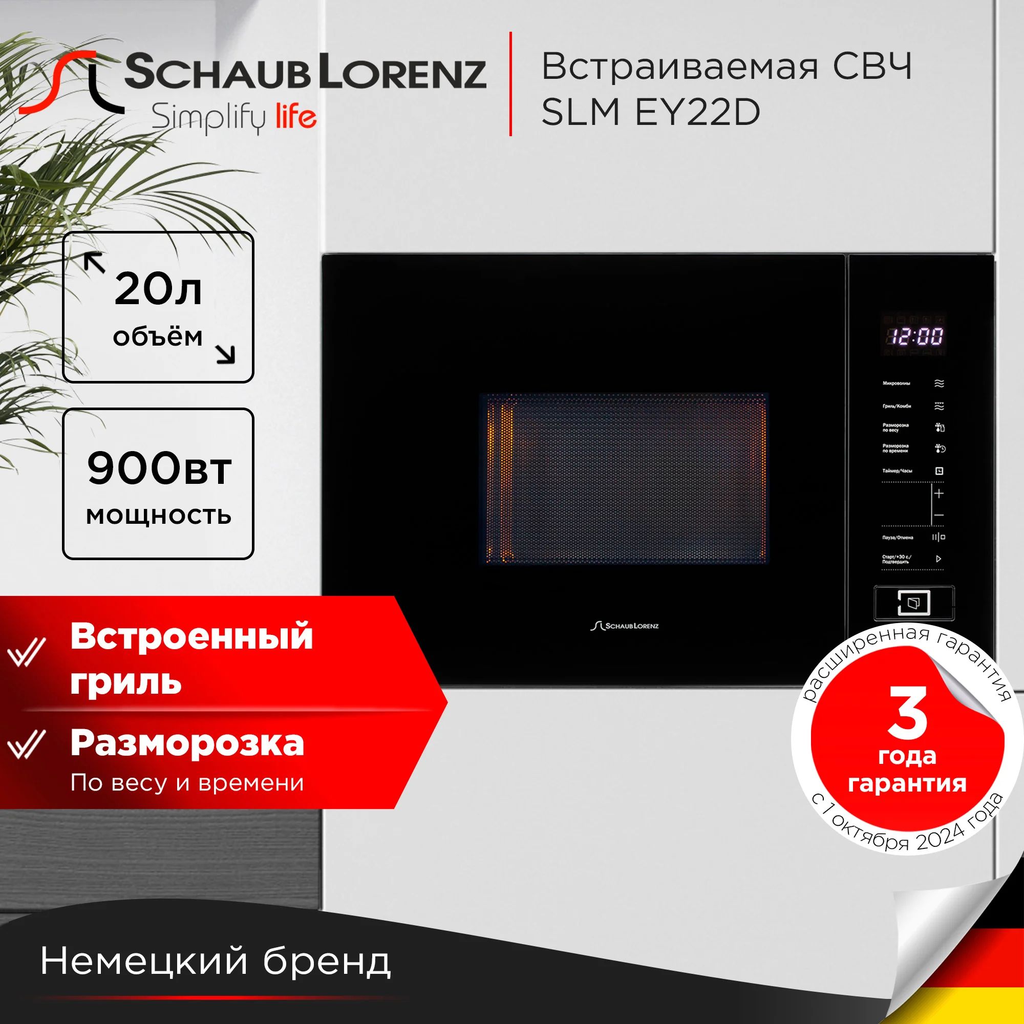 Встраиваемая микроволновая печь СВЧ Schaub Lorenz SLM EY27D