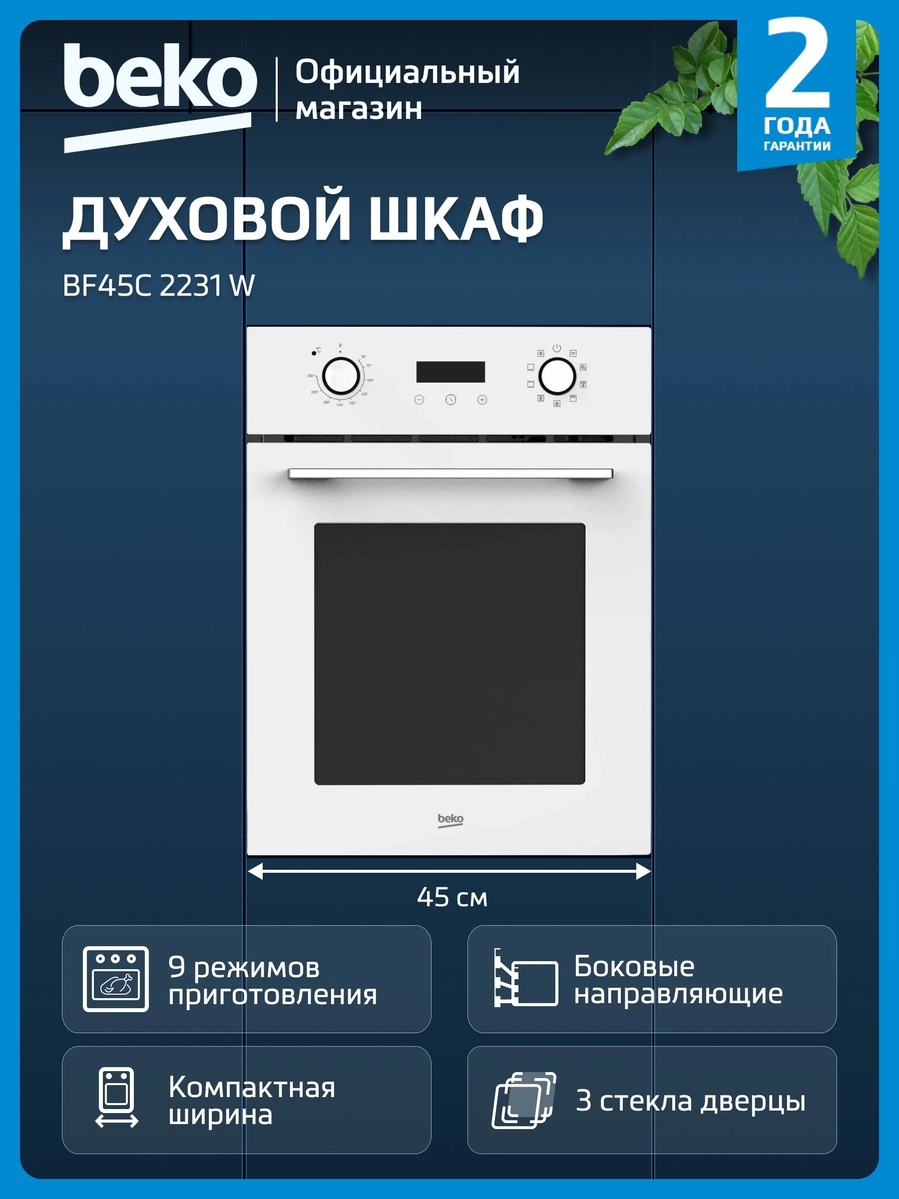Электрический духовой шкаф Beko BF45C 2231 X