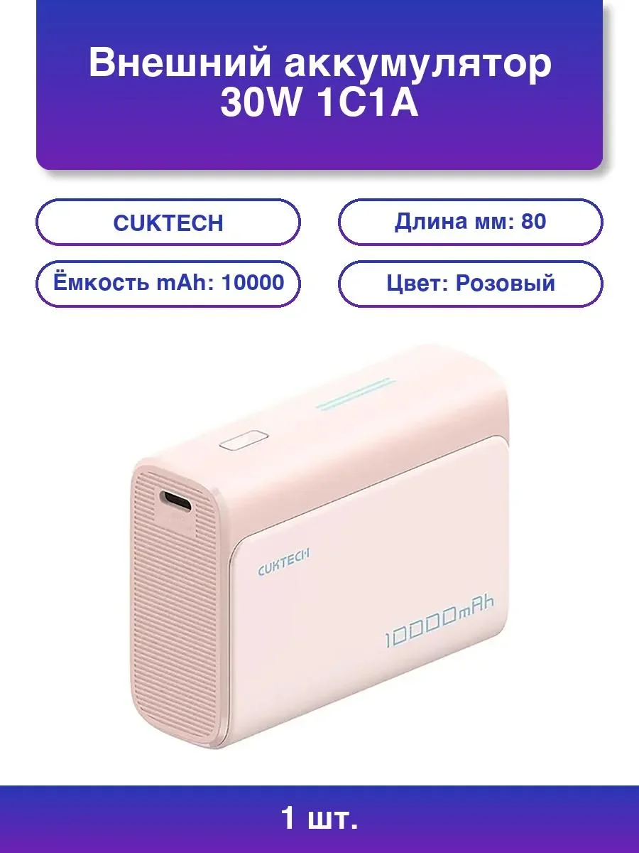 Портативный аккумулятор CUKTECH 30W 1C1A PB100 розовый