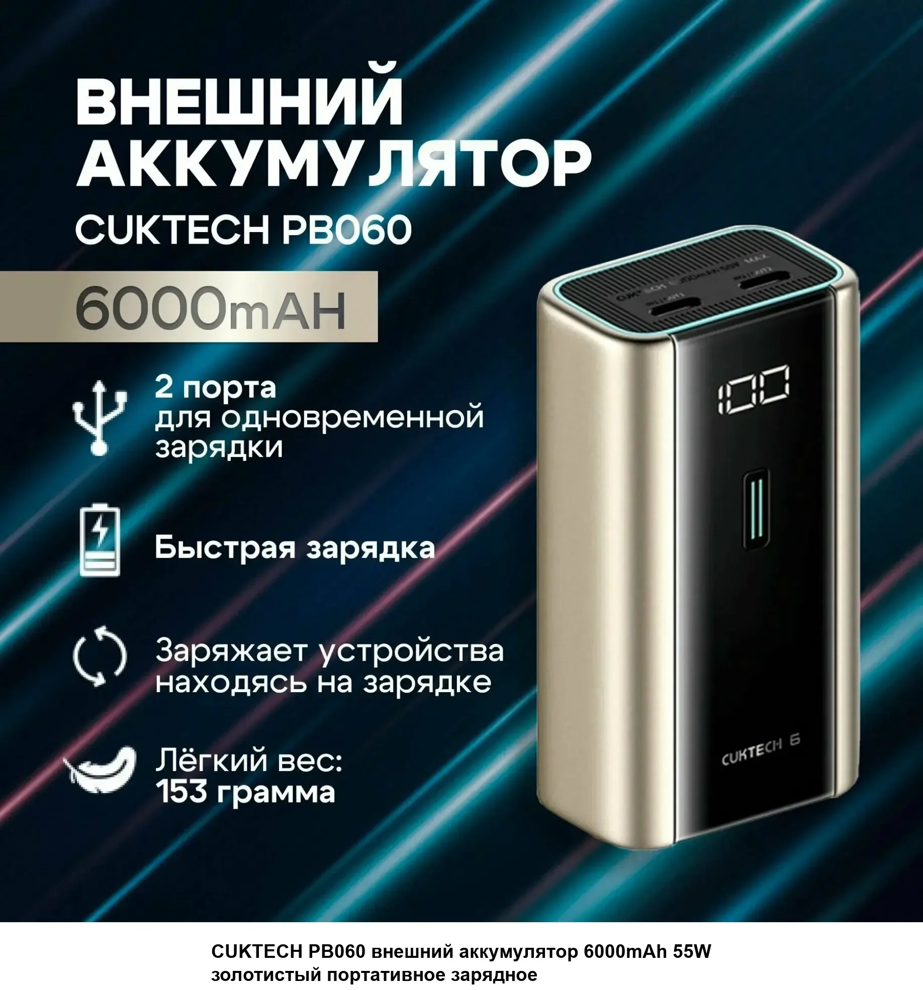Портативный аккумулятор CUKTECH PB060 6000mAh 55W золотистый