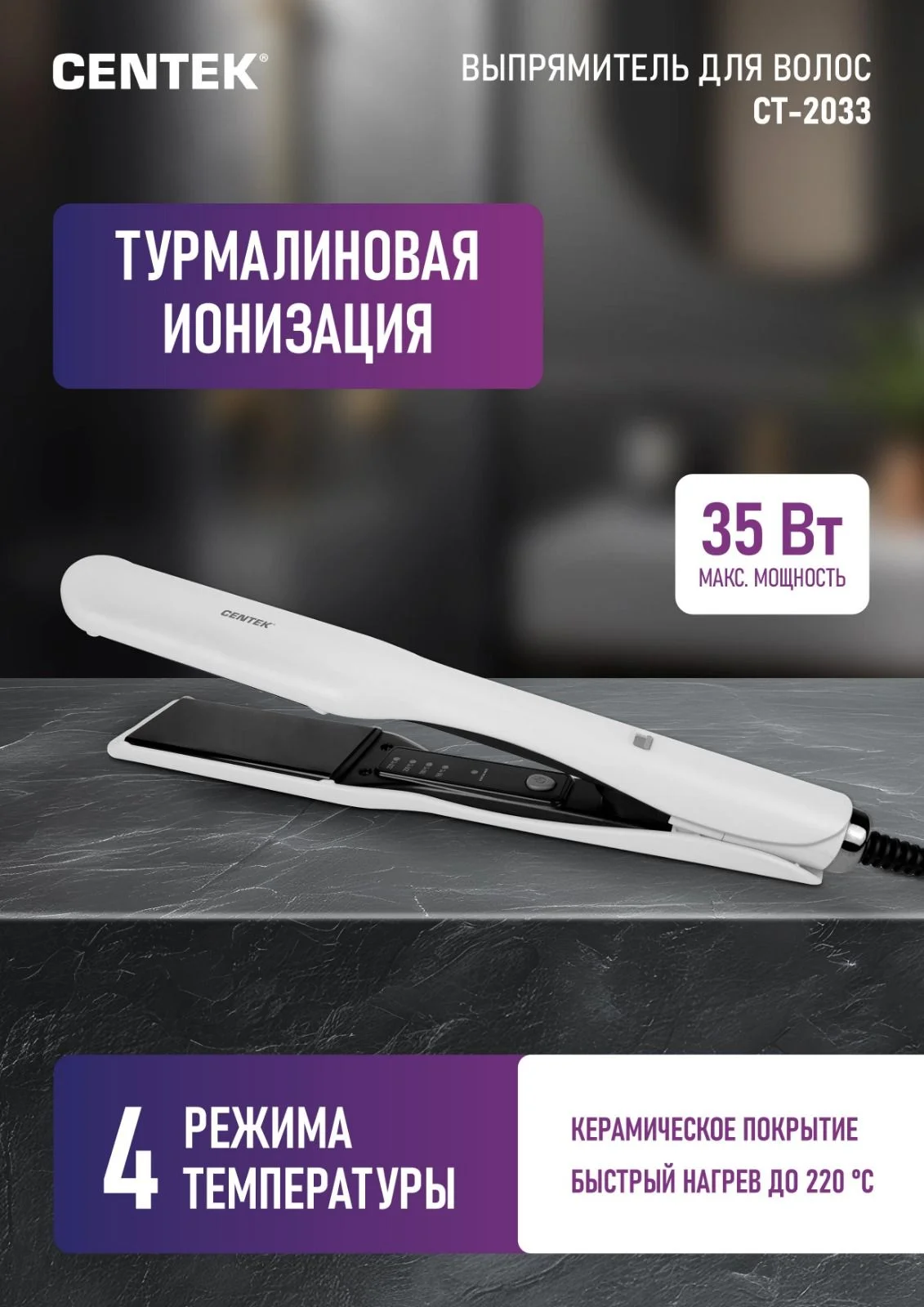 Выпрямитель для волос Centek CT-2033 белый/черный, 38 мм, 220 °C, 4 режима