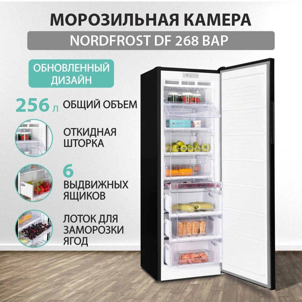 Морозильник NORDFROST DF 268 BAP (256л 173,3х57,4х62,5см ) черный