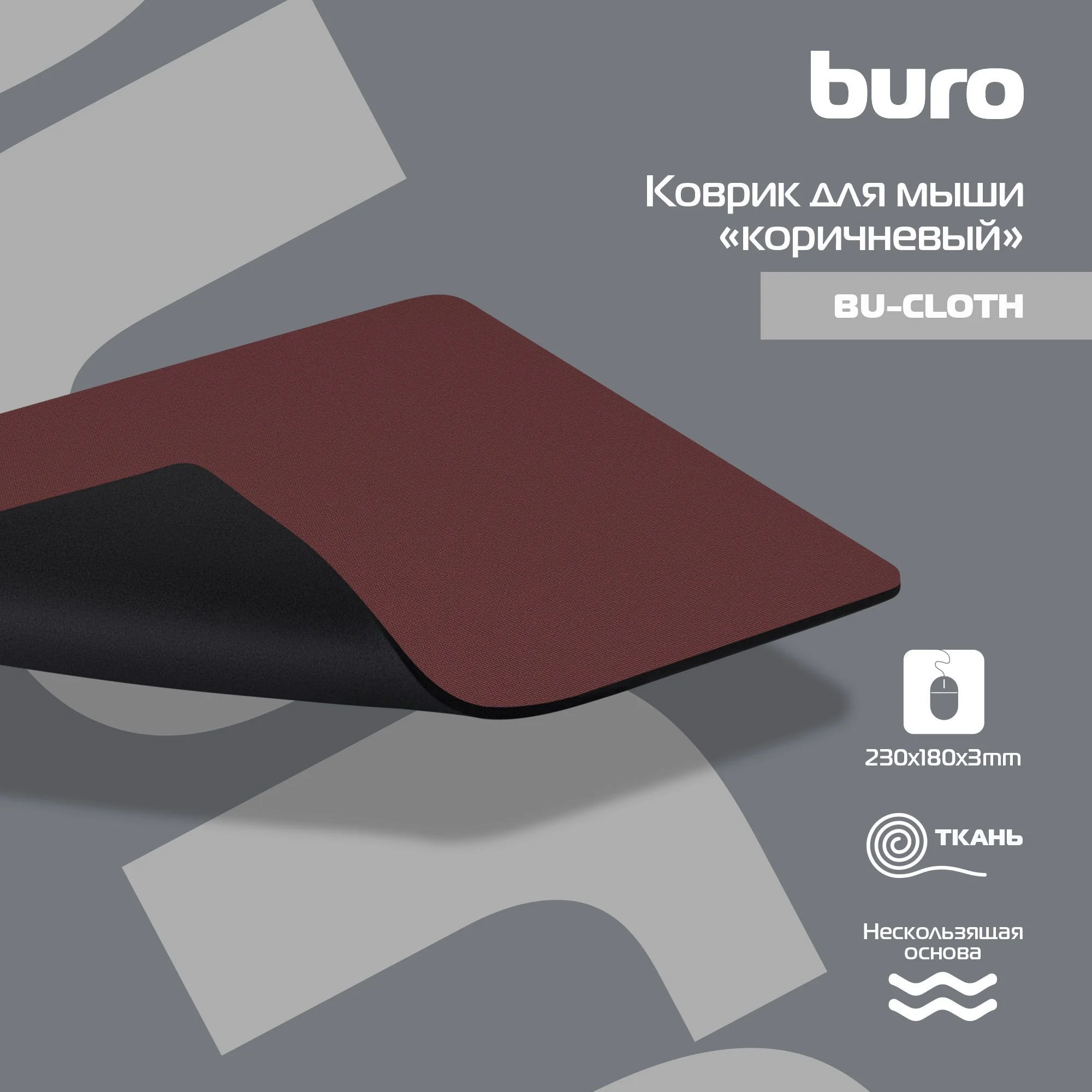 Коврик для мыши Buro коричневый, ткань, 230х180х3мм