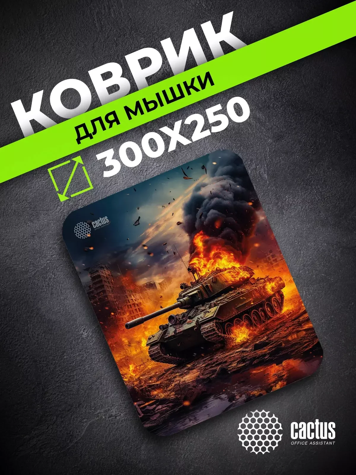 Коврик для мыши Cactus CS-MP-D04M Burning tank 300x250x3мм
