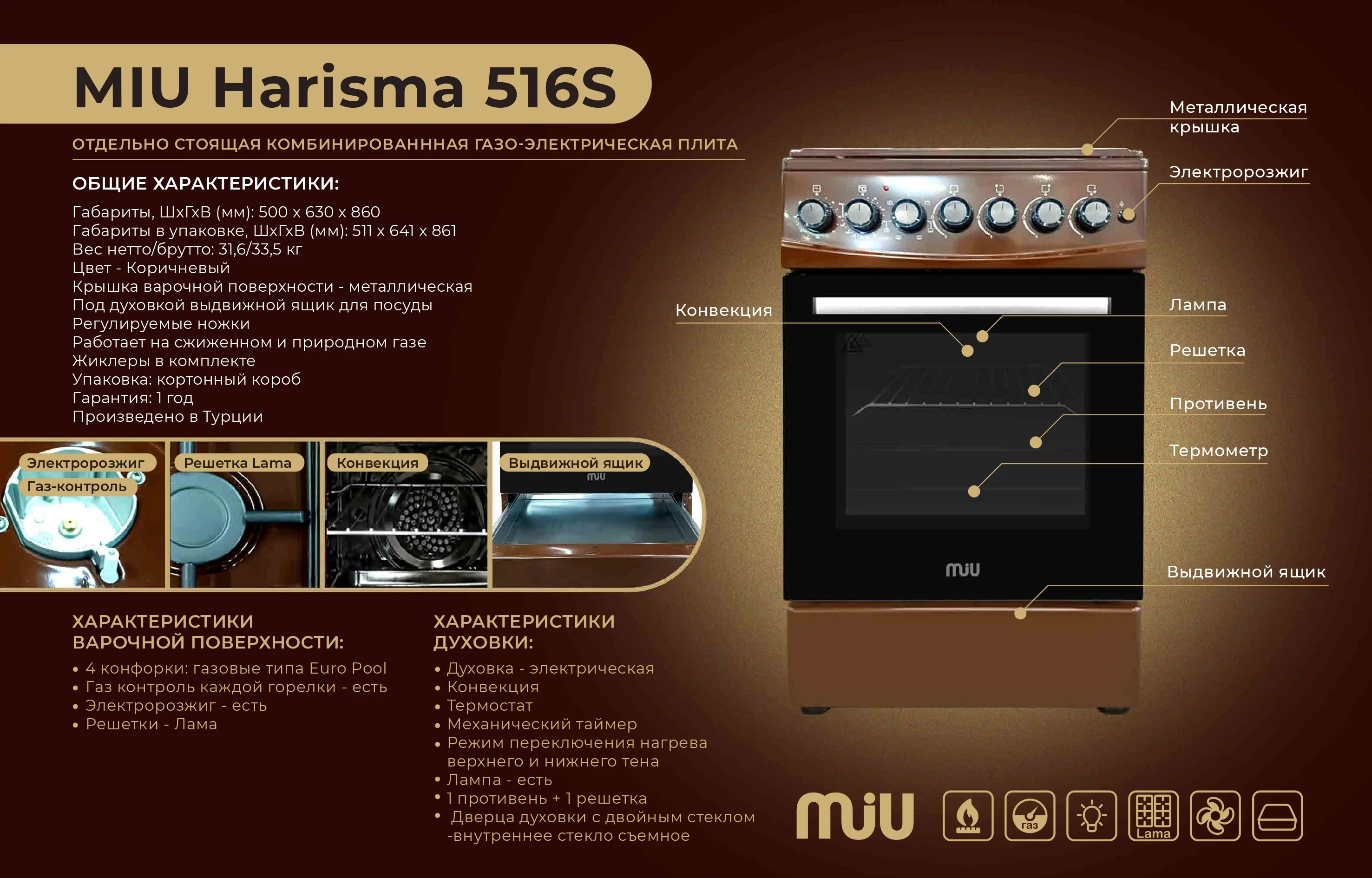 Плита комбинированная MIU Harisma 516S коричневая 50х60х85, ГК поверхности, конвекция
