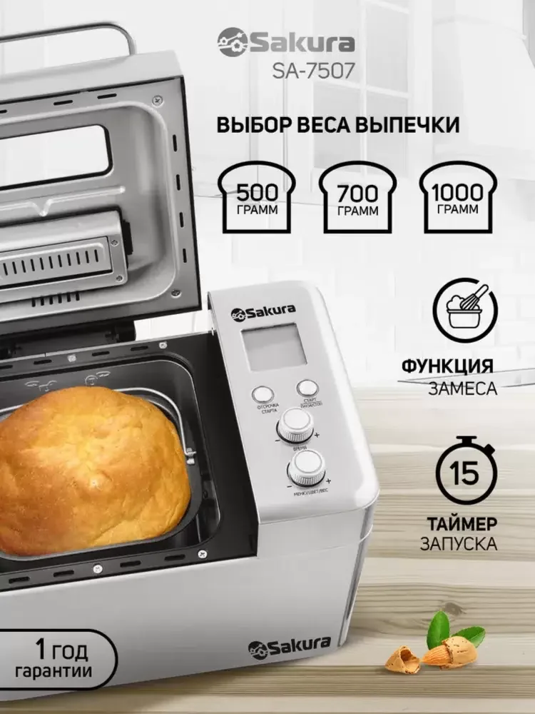 Хлебопечка Sakura SA-7507 600 Вт