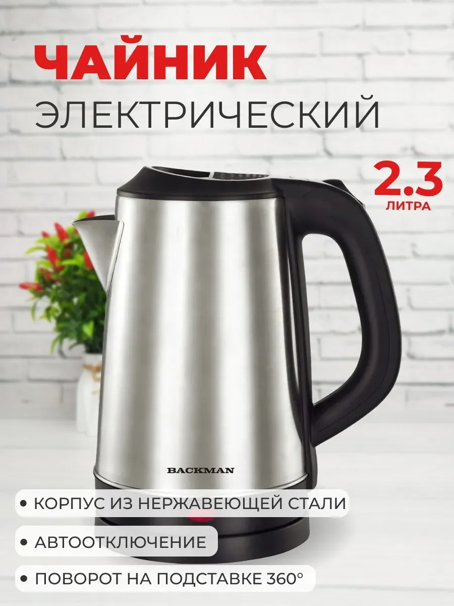 Чайник электрический BACKMAN BM-TEA 727 2,3 л, 2200 Вт, серебристый/черный