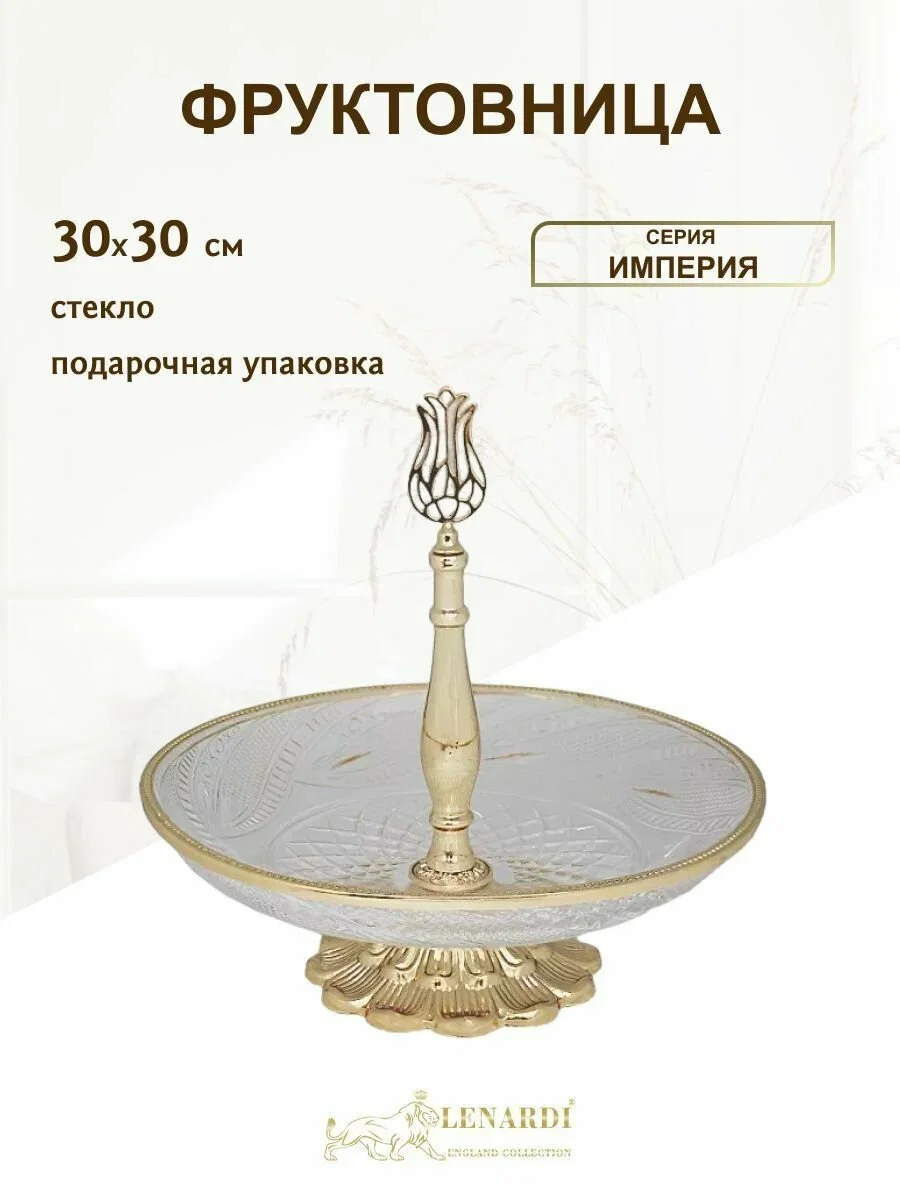 581-007 Фруктовница на ножке 30см ИМПЕРИЯ в под.уп.(х6)Стекло