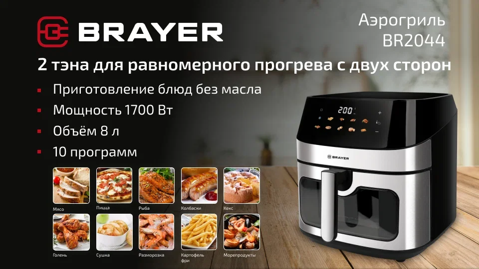 Аэрогриль BRAYER,2000 Вт, 8 л, t. 200С, LED-дисплей, 12 программ 2 ТЭНА  2059BR