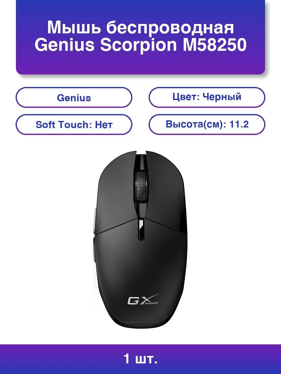 Мышь игровая беспроводная Genius Scorpion M8100 Black