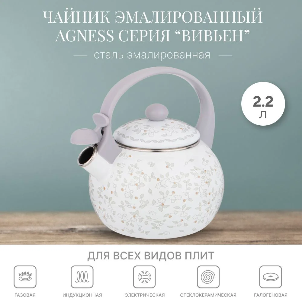 ЧАЙНИК AGNESS  ЭМАЛИРОВАННЫЙ, СЕРИЯ "ВИВЬЕН" 2,5 Л