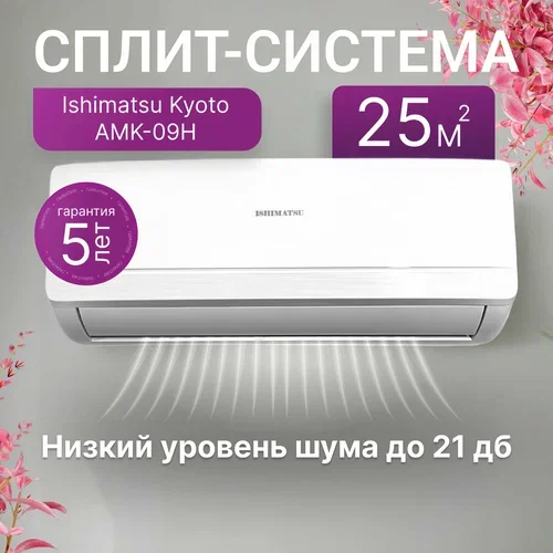 Кондиционер сплит-система Ishimatsu AMK-09H