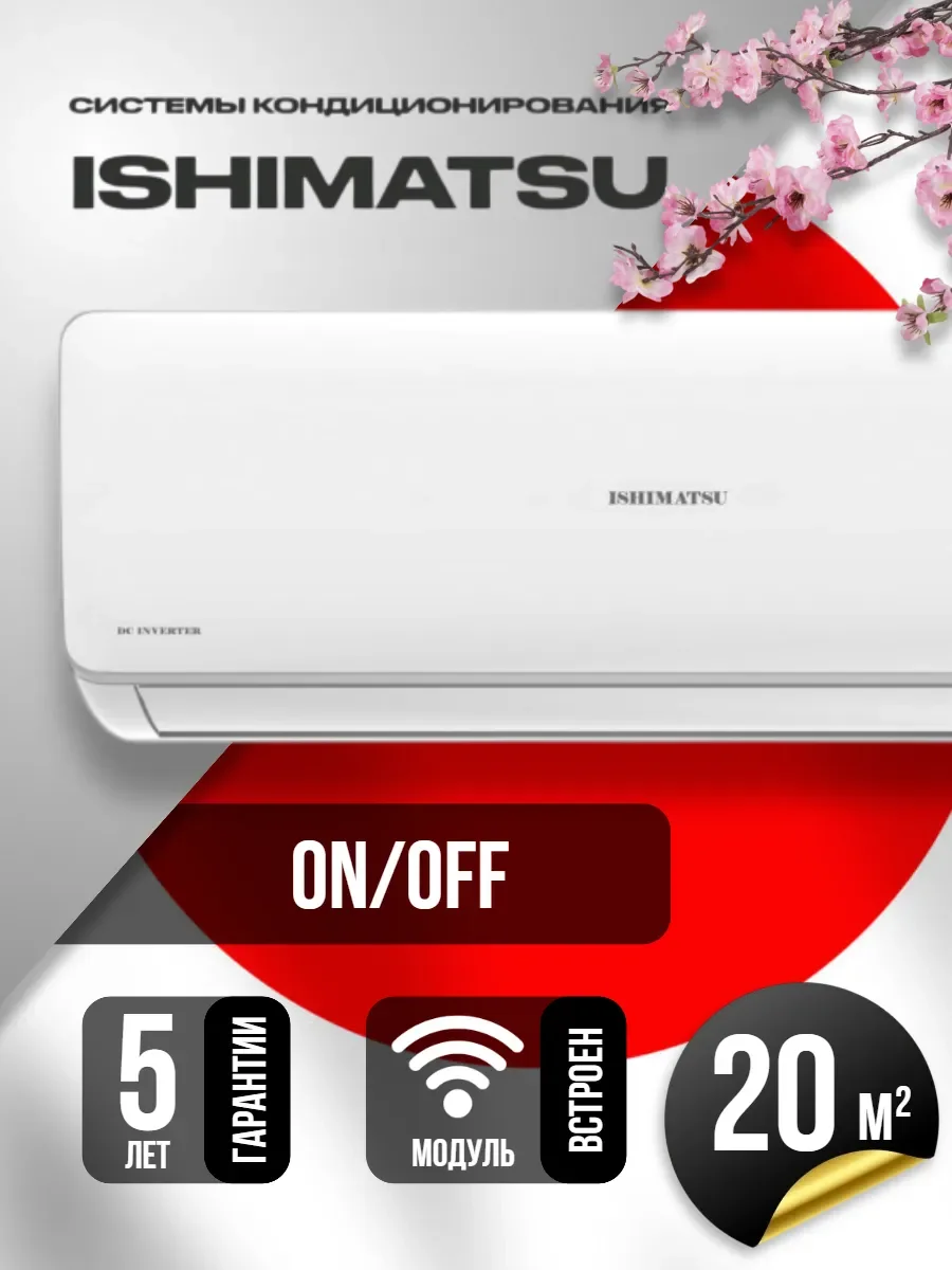 Кондиционер сплит-система Ishimatsu AVK-07H