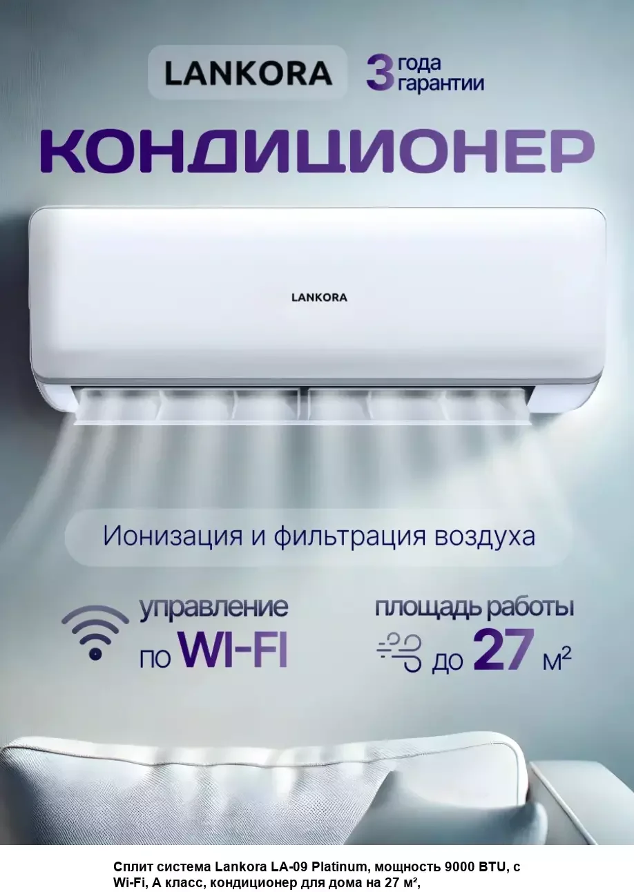 Кондиционер сплит-система Lankora LA-18H