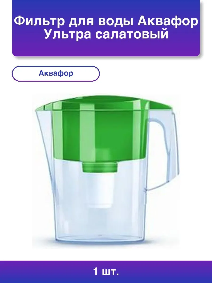 Фильтр для воды Аквафор Лайн зеленый (объем воронки 1,2л., корпуса 2,8л.)
