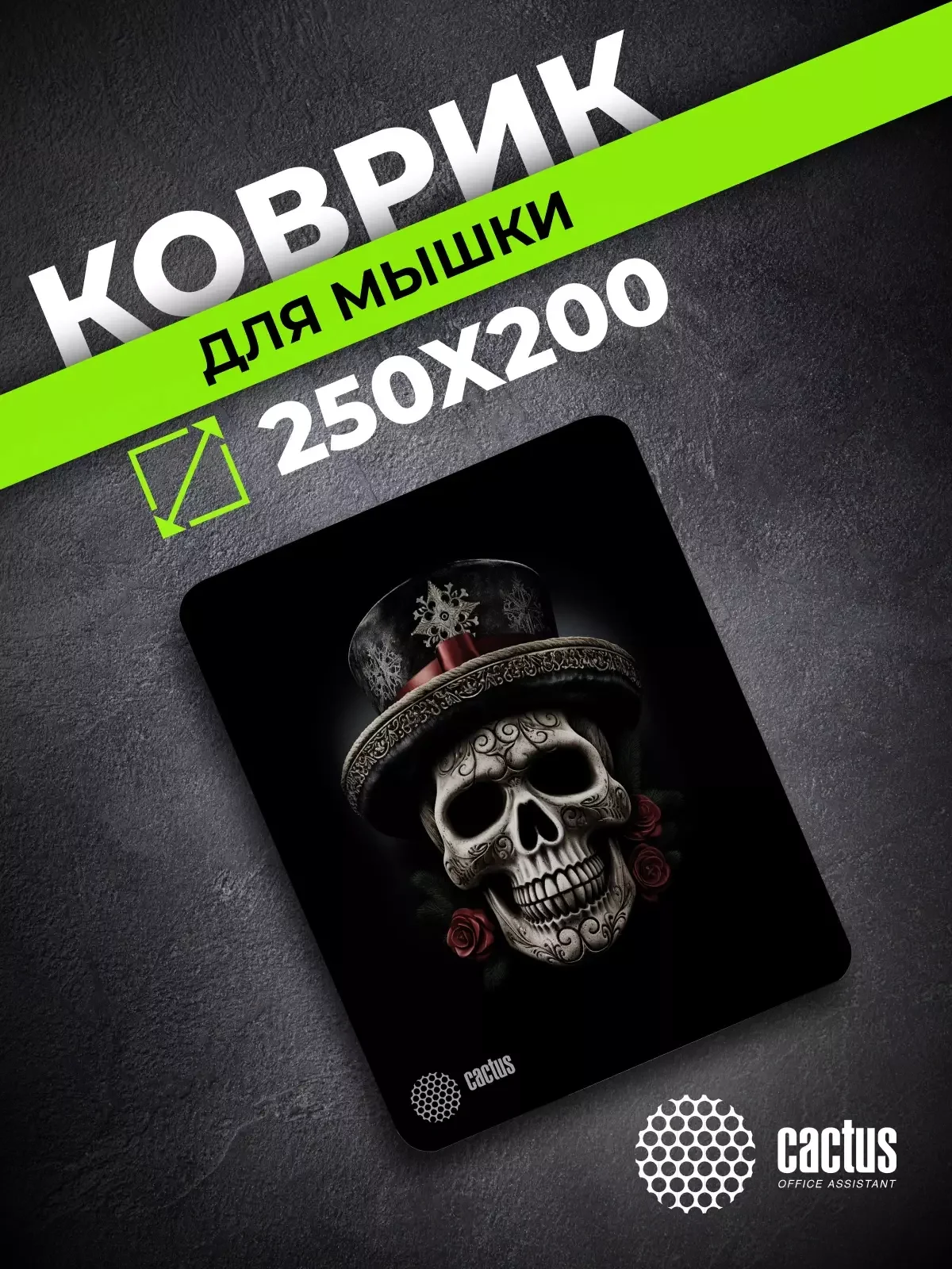 Коврик для мыши Cactus Scull 250x200x3мм (CS-MP-D05S)