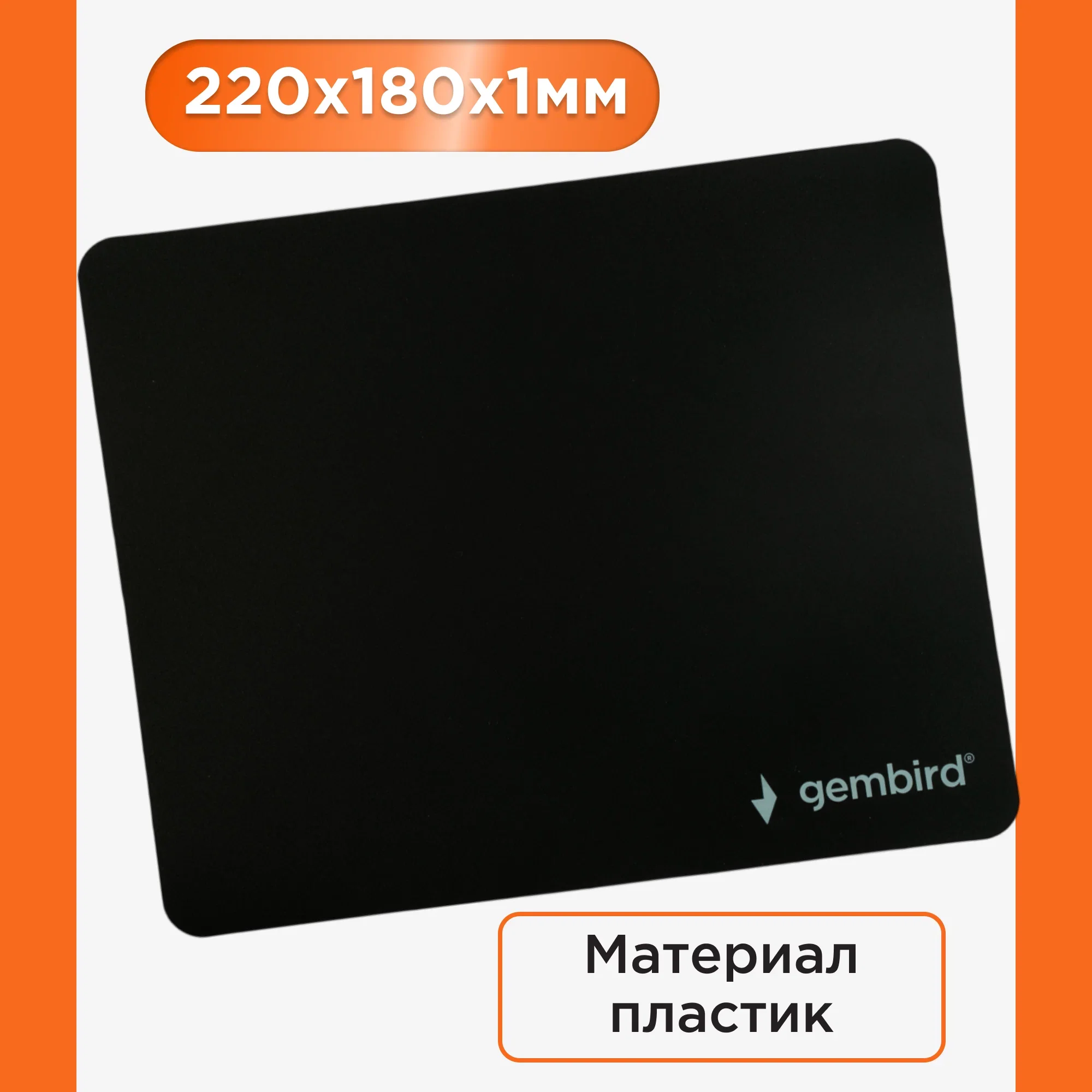 Коврик для мыши Gembird MP-BASIC, черный, размеры 220x180x0,5мм, ультратонкий, полипропилен