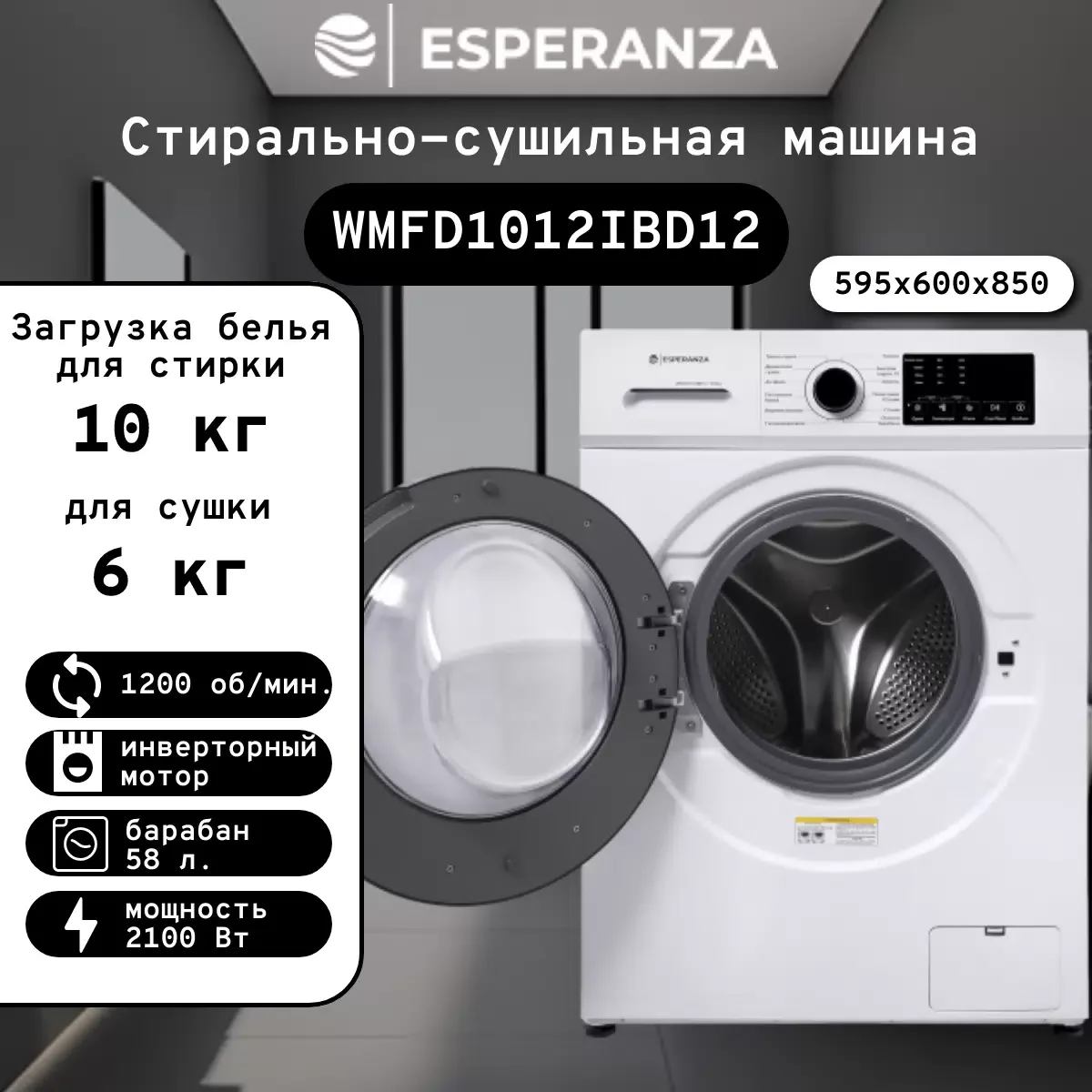 Стирально-сушильная машина ESPERANZA WMFD1012IBD12 инвертор стирка 10кг сушка 6кг. 1200 об/мин