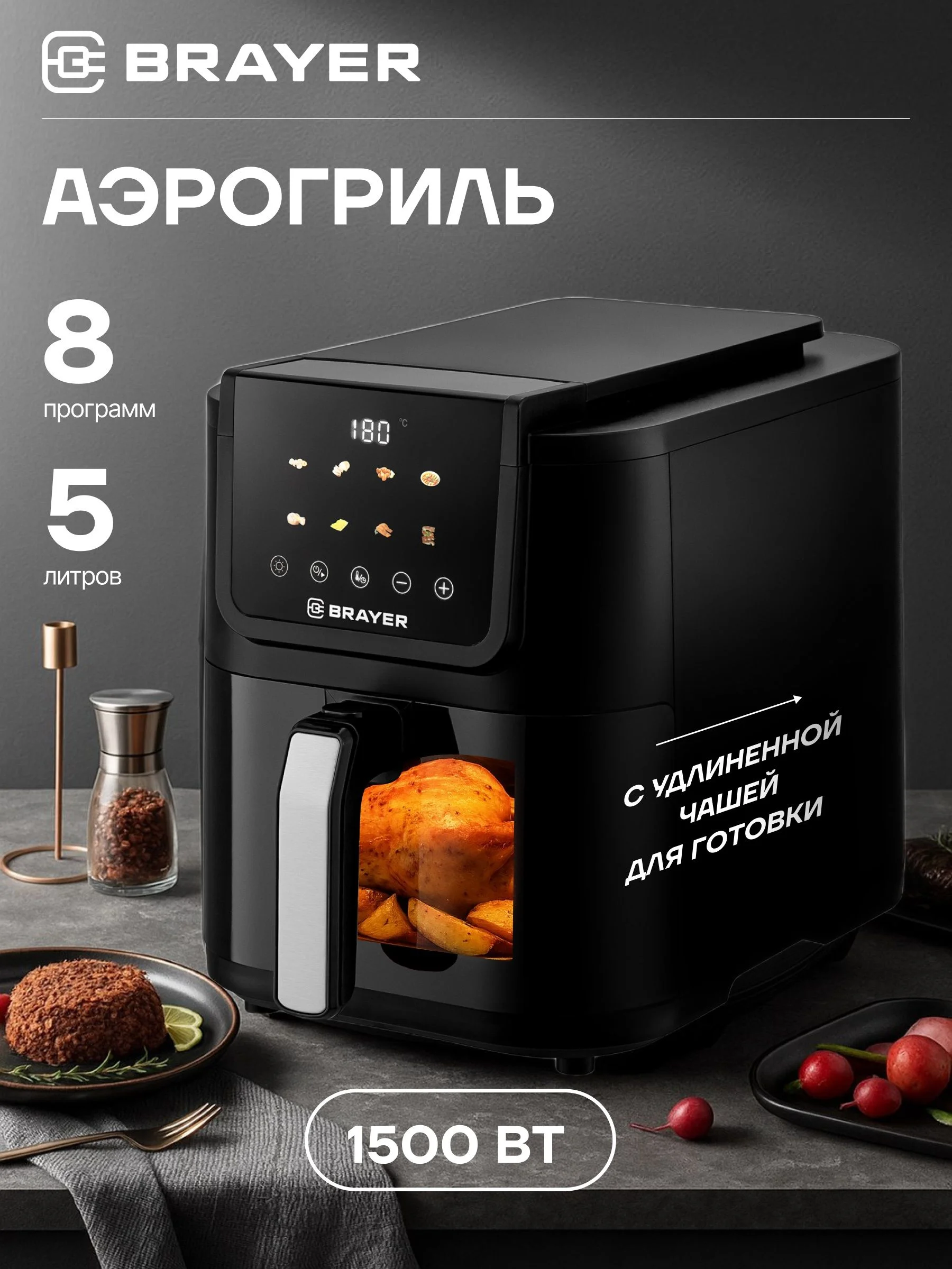 Аэрогриль BRAYER BR2041, 1500 Вт,5 л, t. 200С, съемная решетка, таймер, LCD-дисплей, 8 программ
