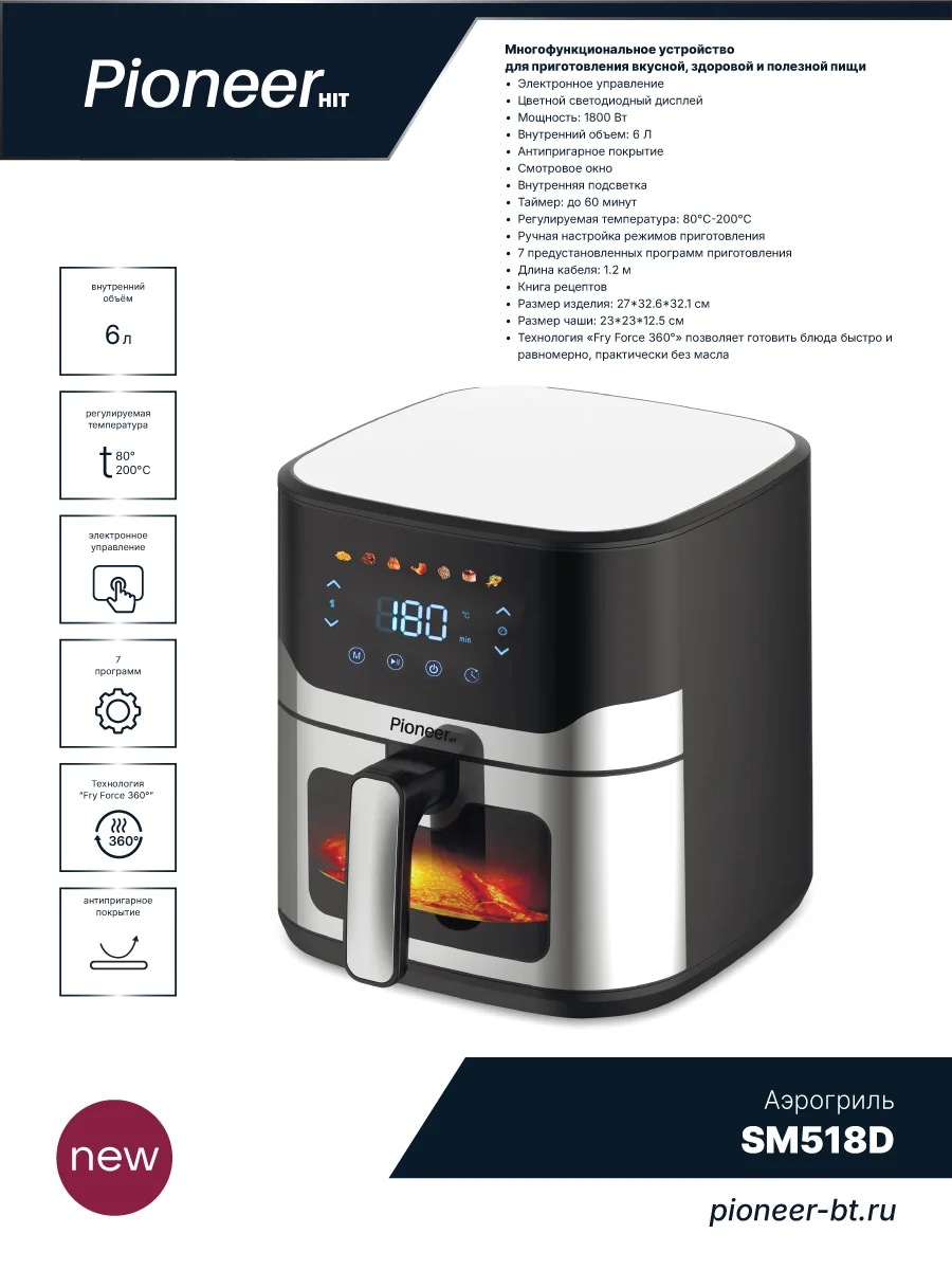 Аэрогриль Pioneer SM518D черный/серебр, 6л, 1800Вт, 7 прогр, электр.упр