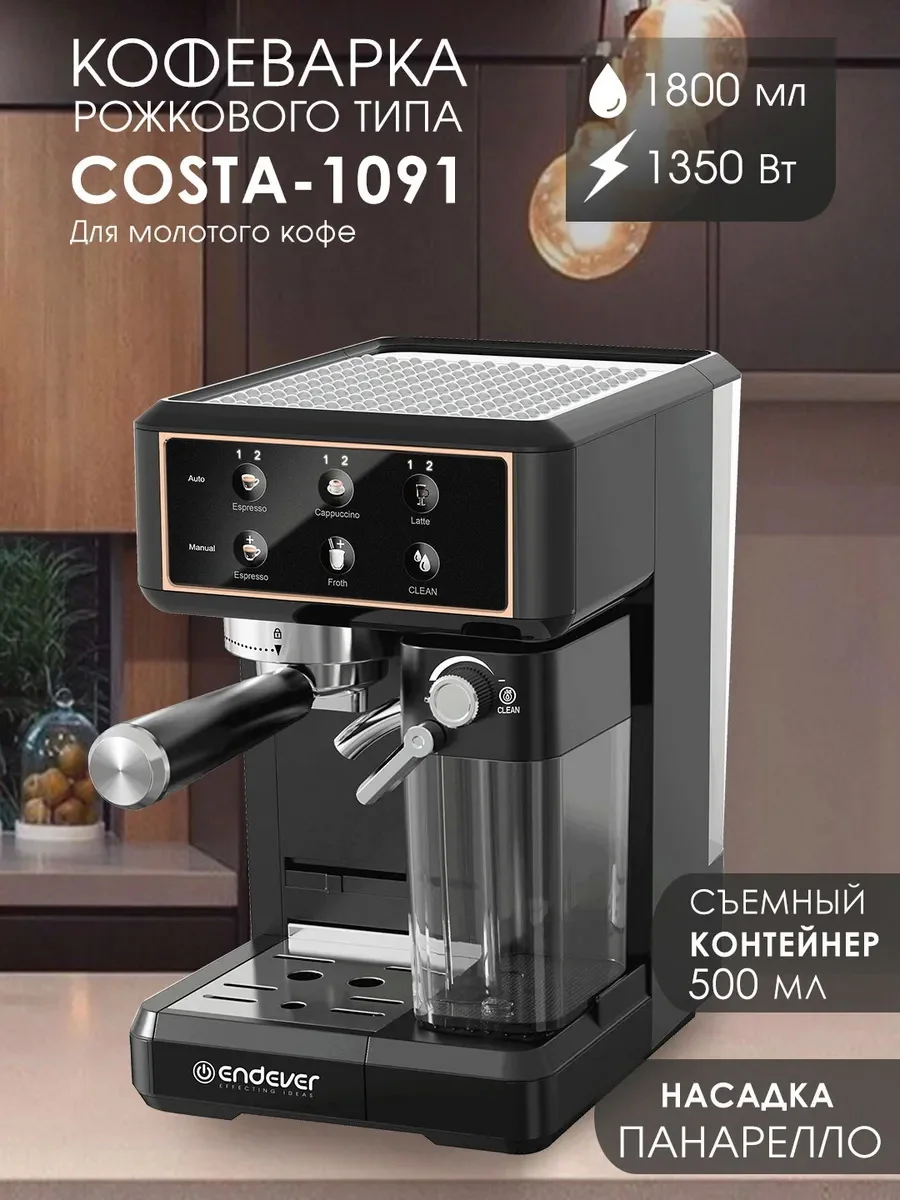 Кофеварка Endever Costa-1091, черная/стальной