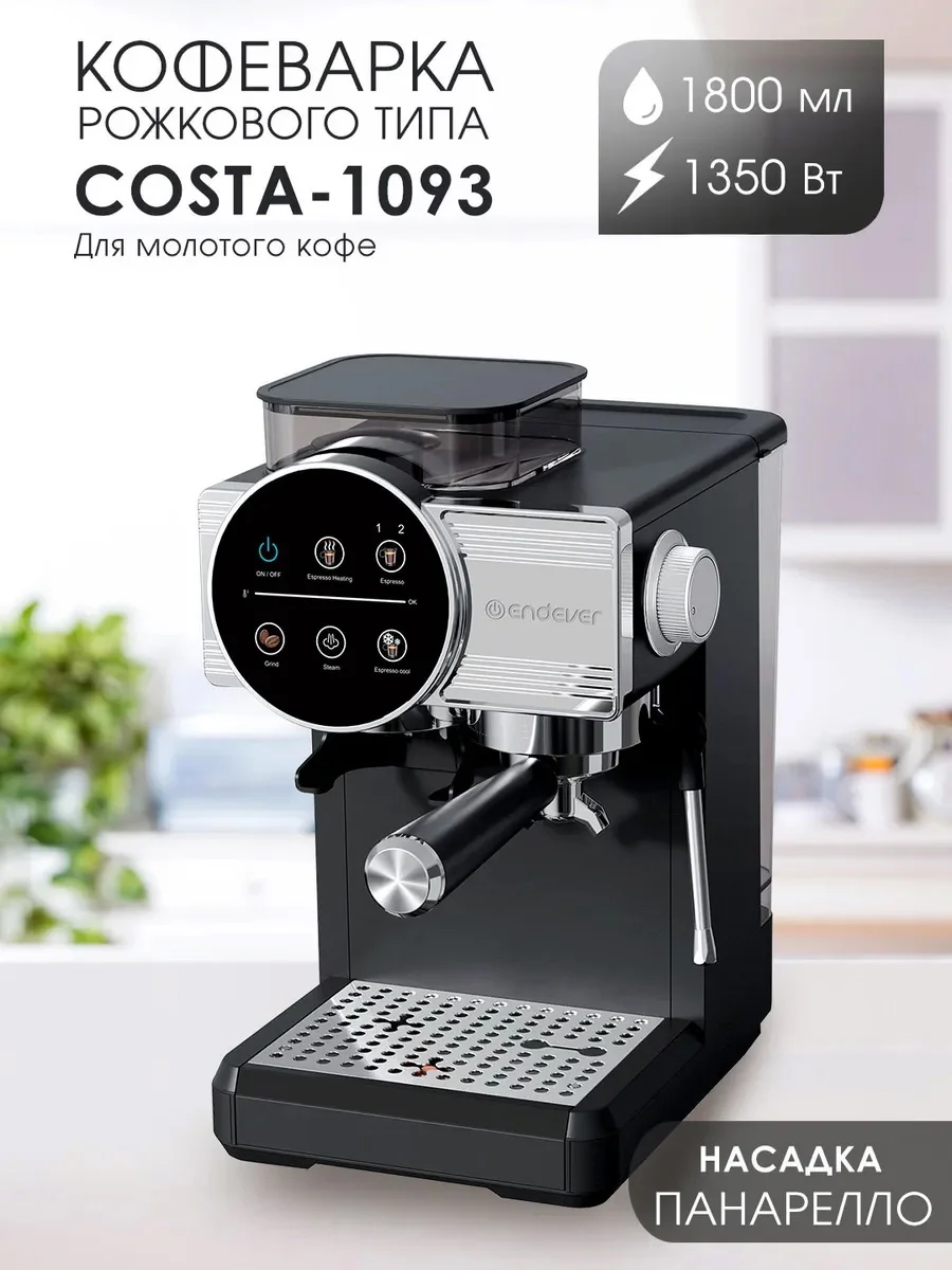 Кофеварка Endever Costa-1093, черная/стальной