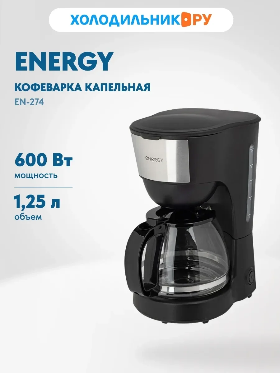 Кофеварка Energy EN-274 (108171)