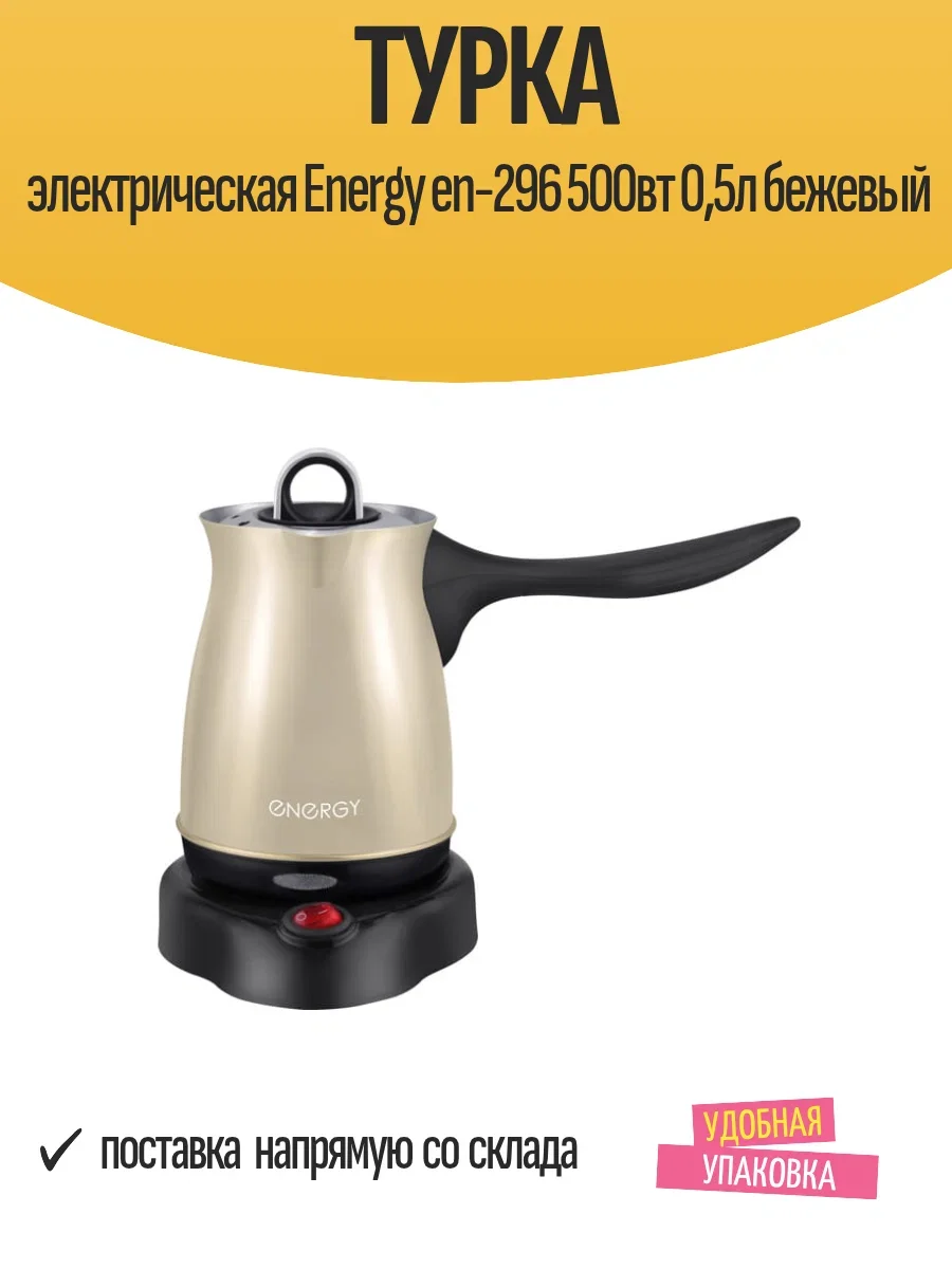 Кофеварка Energy EN-296 бежевая (106014)