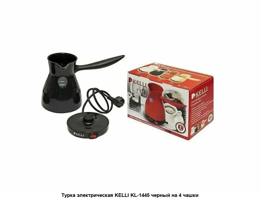 Кофеварка Kelli KL-1445 Черный