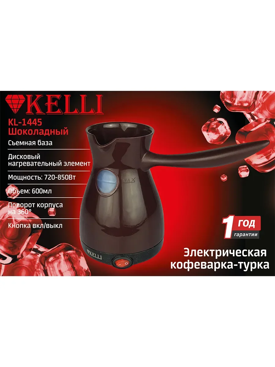 Кофеварка Kelli KL-1445, шоколадный