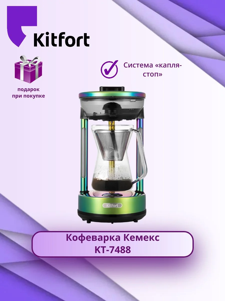 Кофеварка Kitfort КТ-7488
