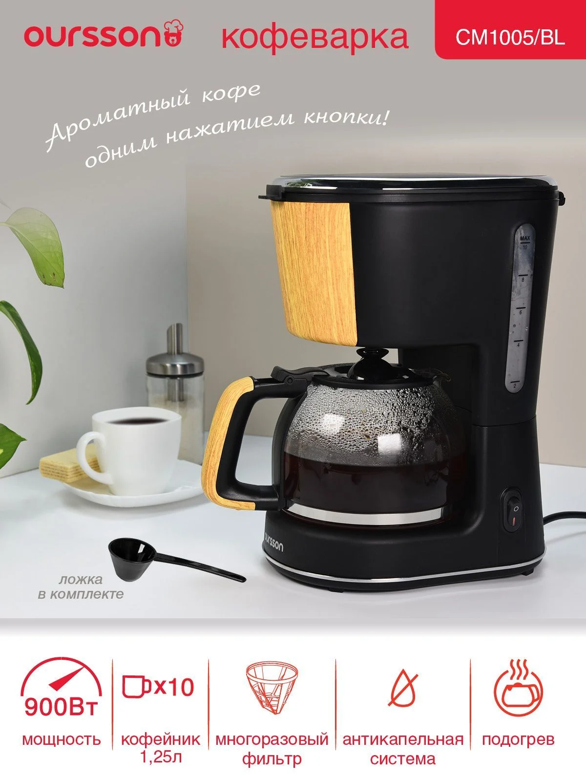 Кофеварка Oursson CM1005/BL (Черный)