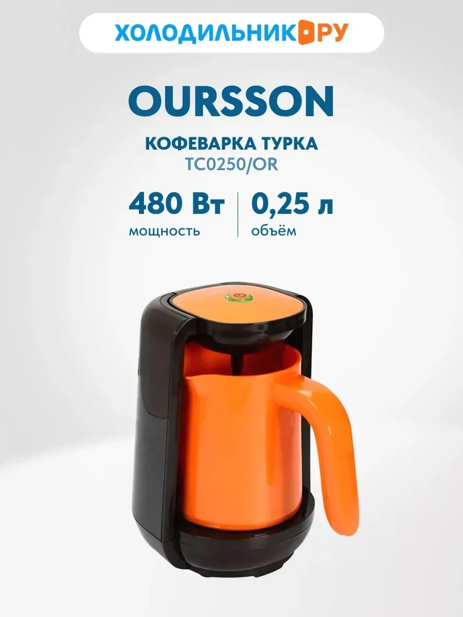 Кофеварка Oursson TC0250/OR (Оранжевый)