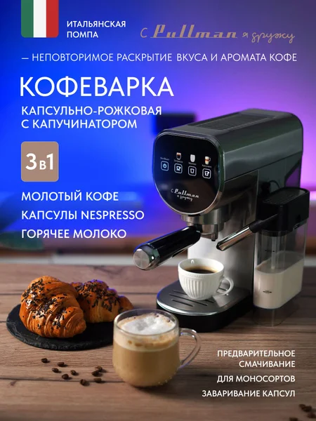 Кофеварка Pullman PL-550