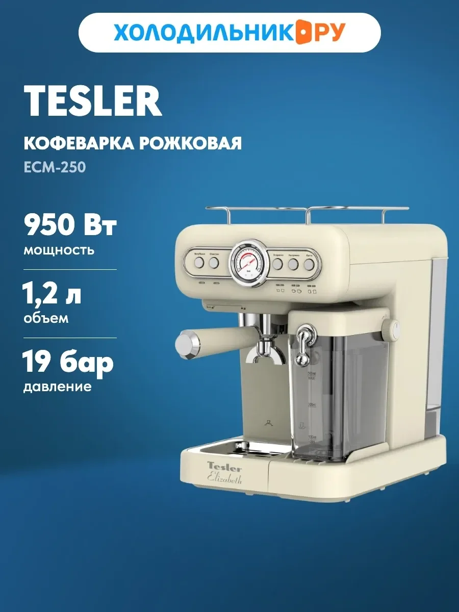 Кофеварка Tesler ECM-250 BEIGE