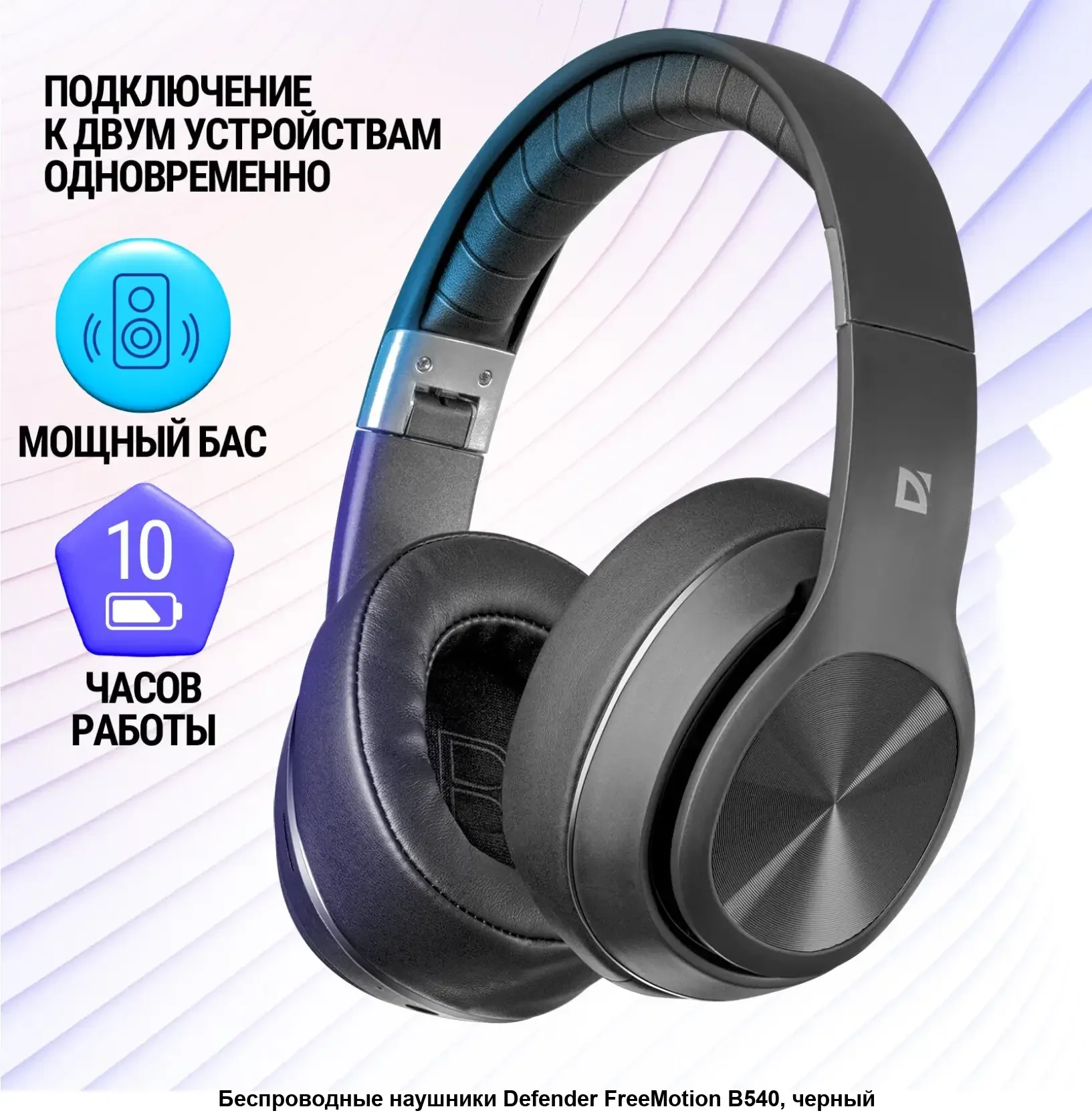 Defender Беспроводная гарнитура FreeMotion B540 черный, Bluetooth