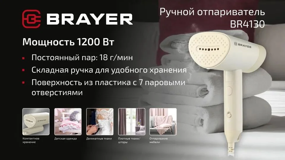 Отпариватель BRAYER BR4130, 1200 Вт, пар 18 г/мин, складная ручка, 100 мл