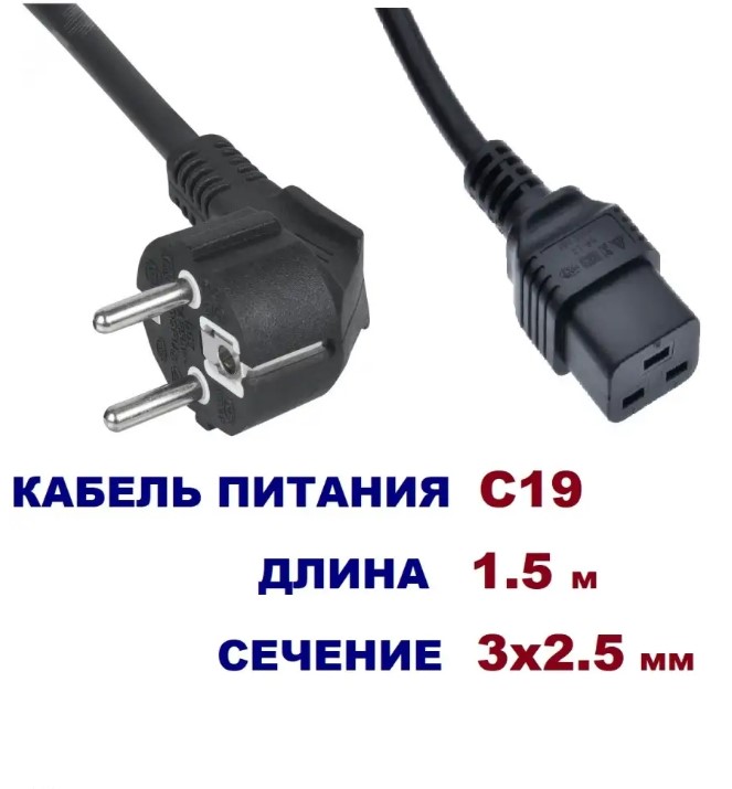Кабель питания С19 3*2.5mm2 - 1.5 метра
