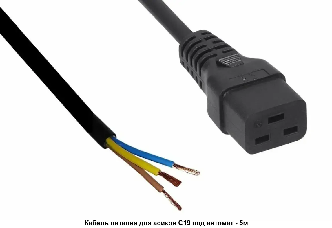 Кабель питания С19 3*2.5mm2 - 1.5 метра