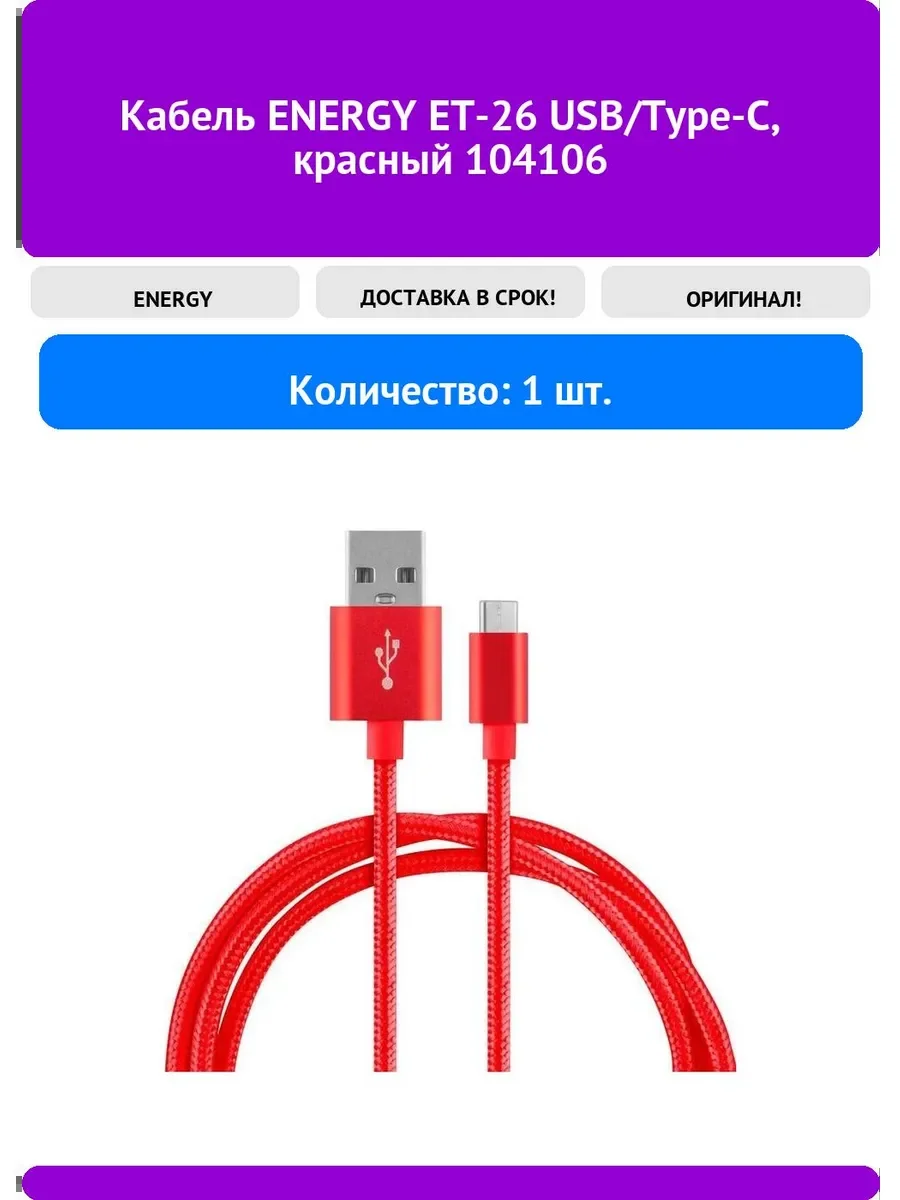 Кабель для цифровой техники и смартфонов Energy ET-26, USB/Type-C, красный (104106)