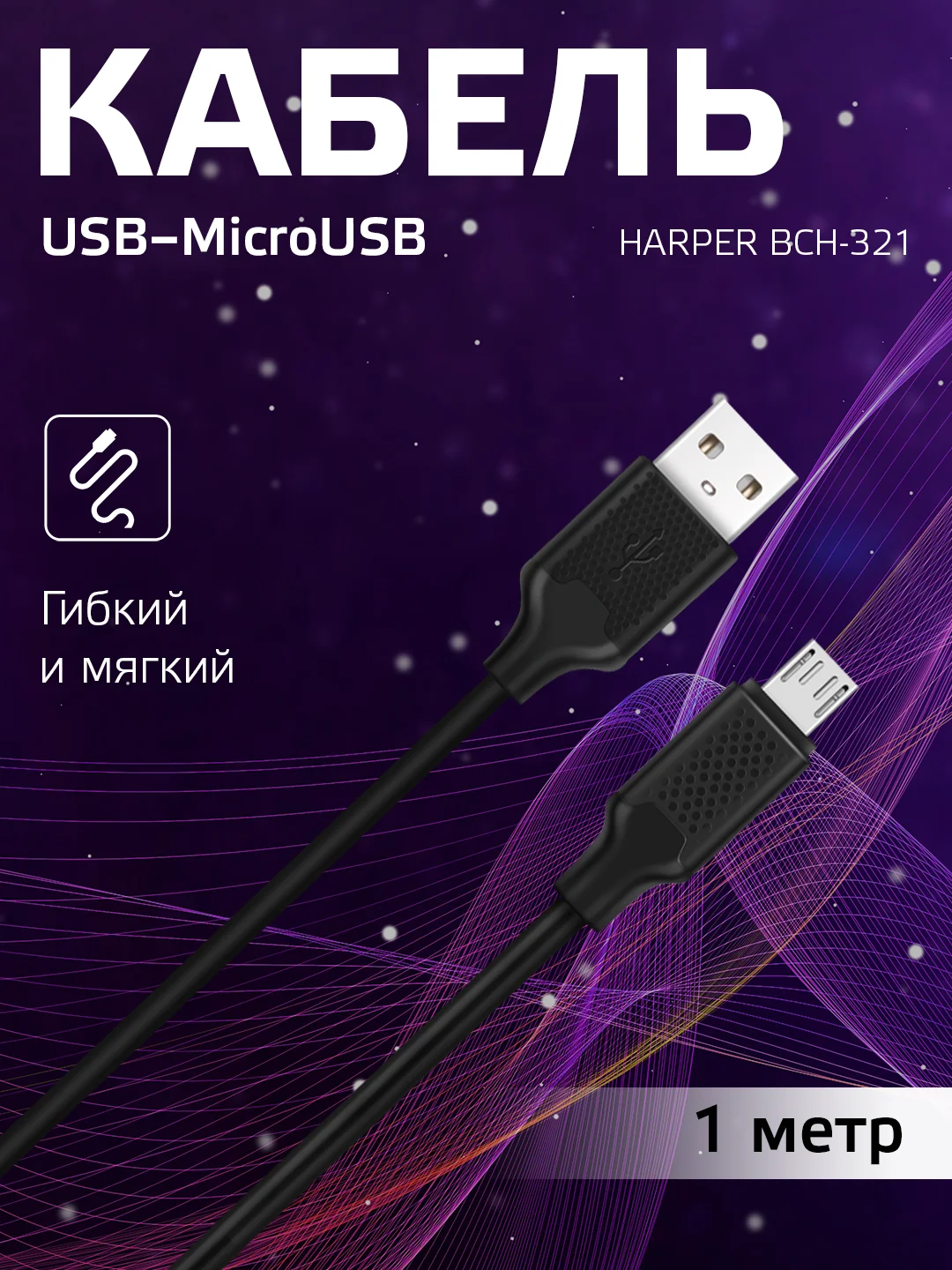 Кабель для цифровой техники и смартфонов Harper BCH-321 Black
