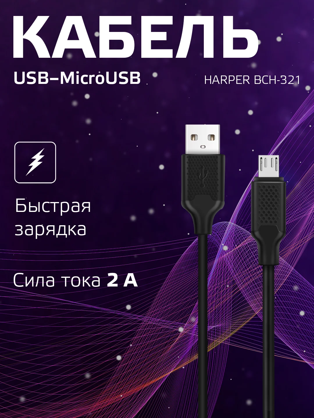 Кабель для цифровой техники и смартфонов Harper BCH-321 Black