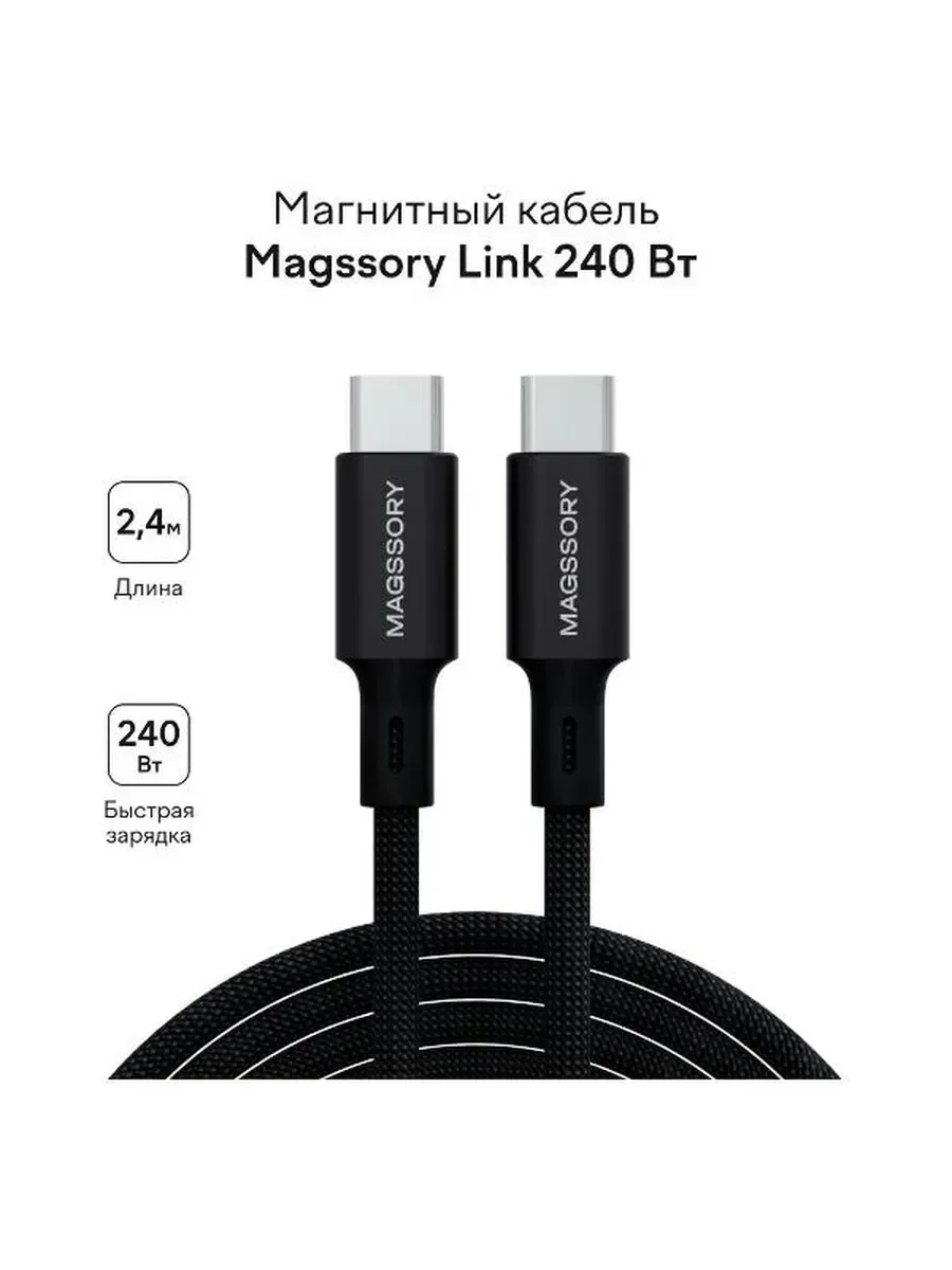 Кабель для цифровой техники и смартфонов Magssory Link C, 240W, USB-C, 2.4 м (black CBL021)