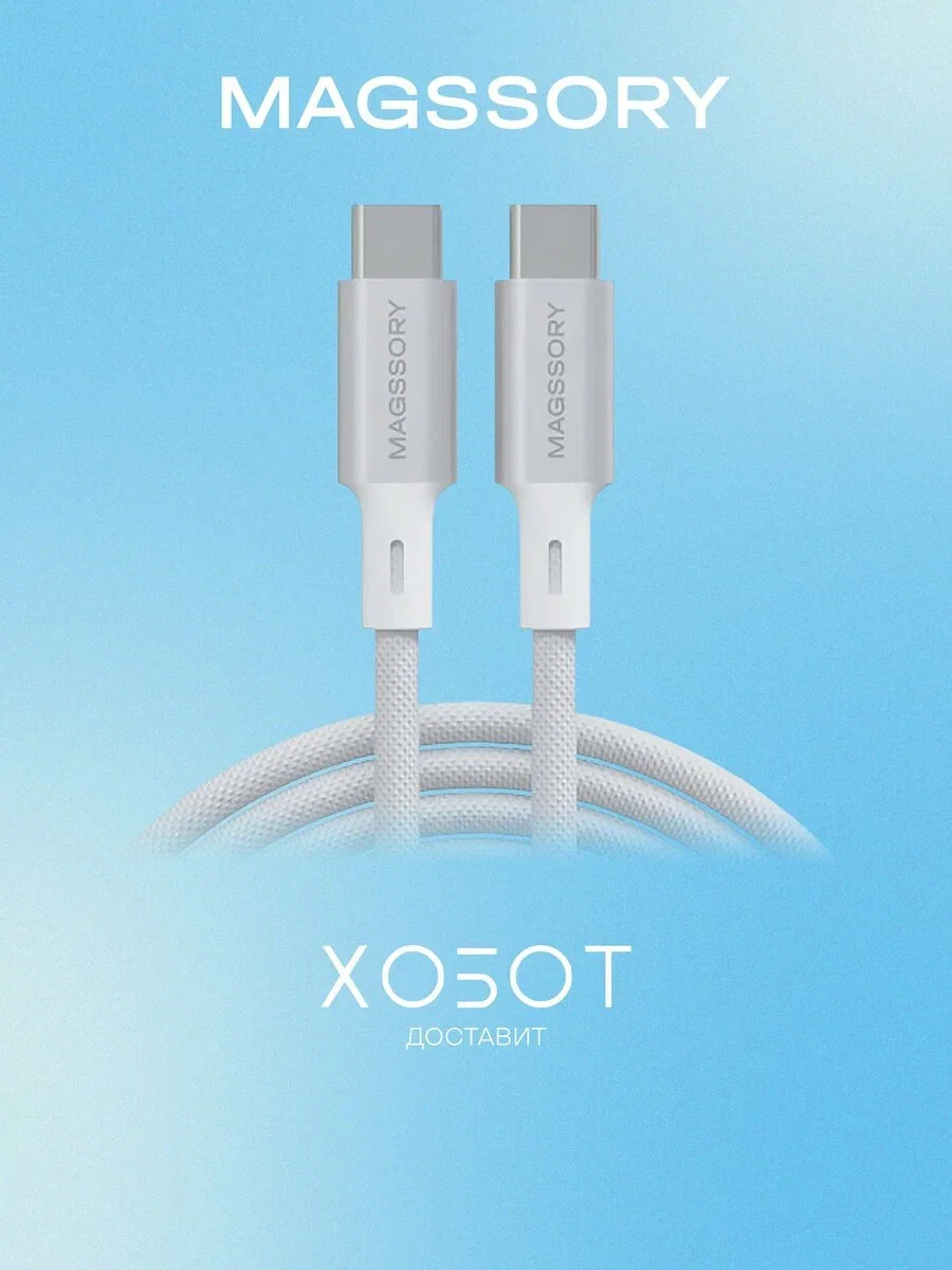 Кабель для цифровой техники и смартфонов Magssory Link C, 240W, USB-C, 2.4 м (white CBL021)