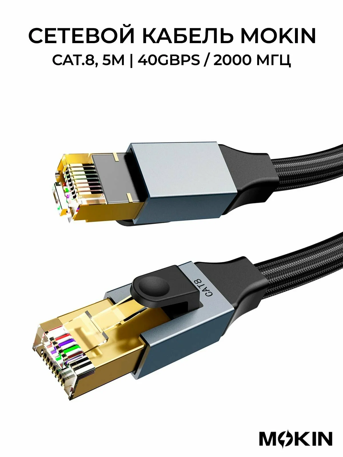 Кабель для цифровой техники и смартфонов Mokin MOMC0450, 8 категории (витая пара), 5 м