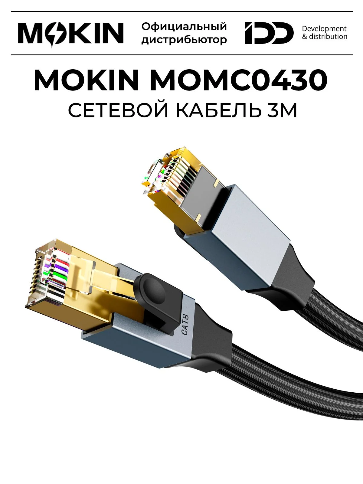Кабель для цифровой техники и смартфонов Mokin MOMC0450, 8 категории (витая пара), 5 м