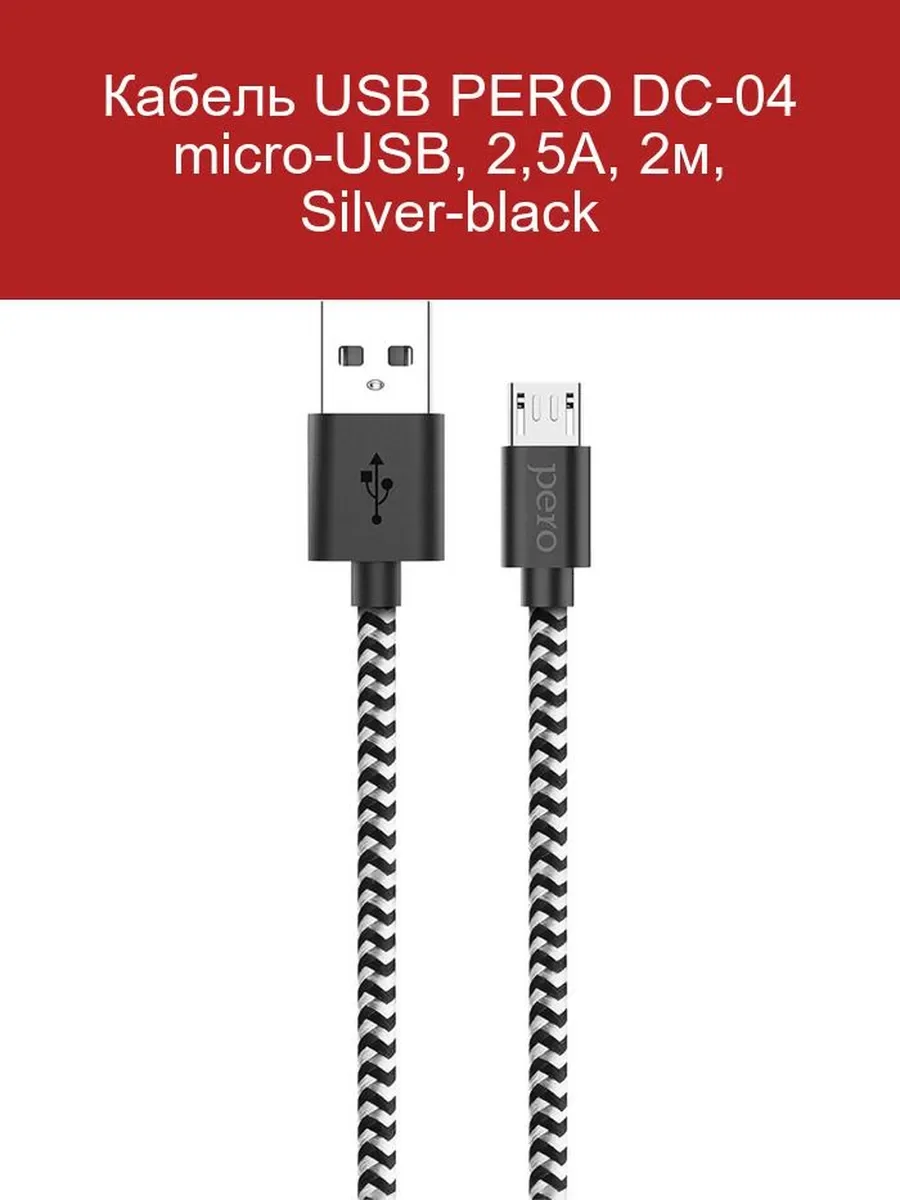 Кабель для цифровой техники и смартфонов Pero DC-04 micro-USB 2А 2м Silver-black
