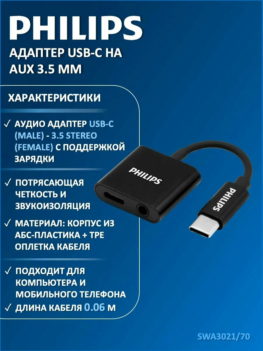 Кабель для цифровой техники и смартфонов Philips USB-C male-3.5 female, с поддержкой зарядки, 0.05 м (SWA3021)