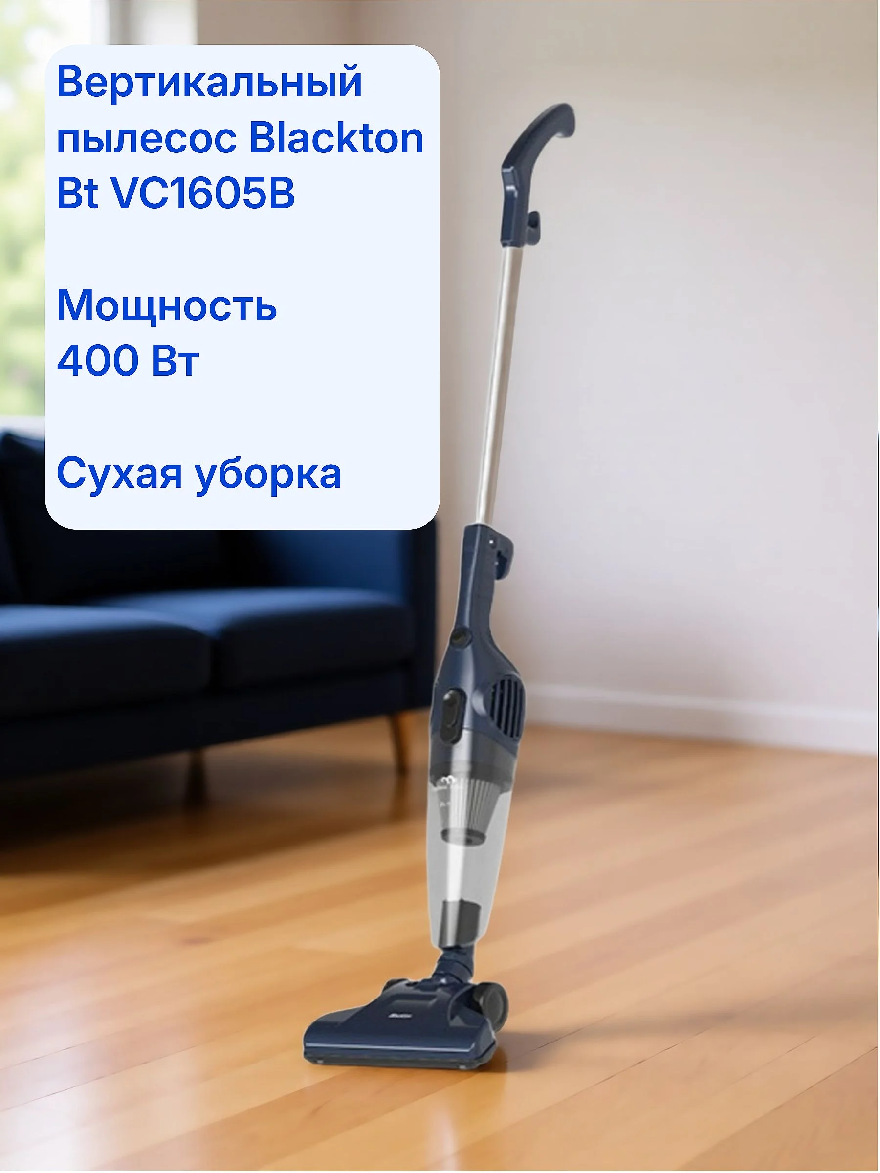 Пылесос вертикальный Blackton Bt VC1605B Синий 400Вт, контейнер 0,5 л.